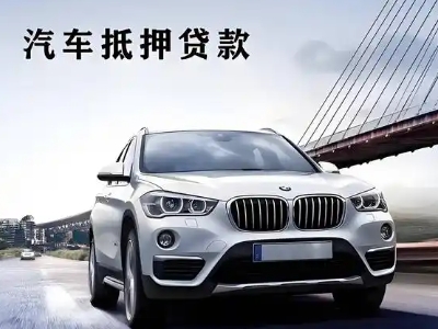 大化车抵贷如何办理押车和不押车?