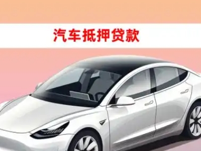 大化车抵贷的三种常见还款方式