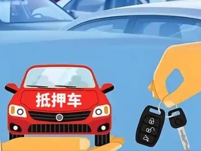 大化不押车贷款怎么贷?大化不押车哪里可以办理?